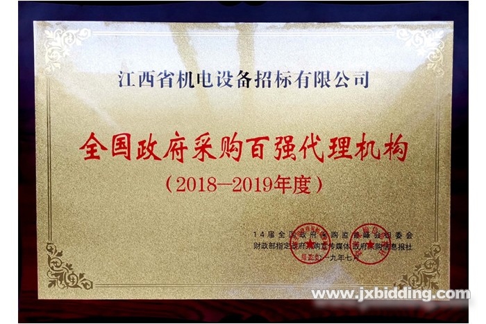 1564714394829437.jpg 招标公司荣获2018-2019年度全国政府采购百强代理机构称号.jpg